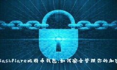 解密HashFlare比特币钱包：