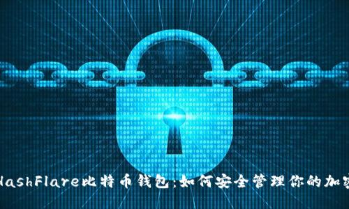 解密HashFlare比特币钱包：如何安全管理你的加密资产