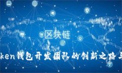探索ImToken钱包开发团队的