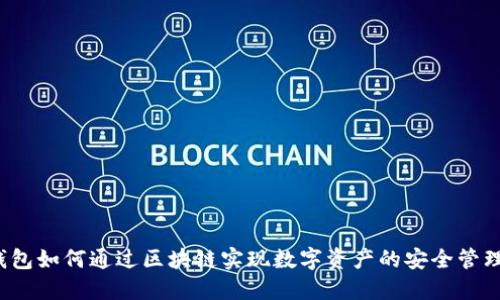 钱包如何通过区块链实现数字资产的安全管理？