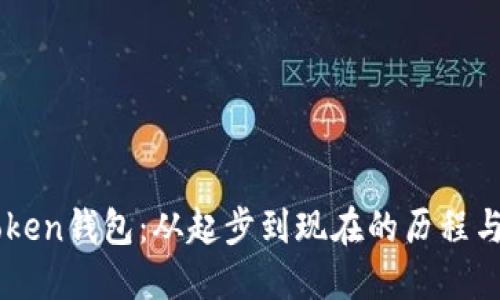 imToken钱包：从起步到现在的历程与展望