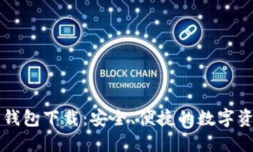 IM加密货币钱包下载：安全、便捷的数字资产管理之道