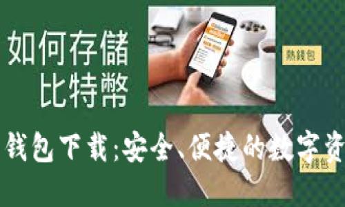 IM加密货币钱包下载：安全、便捷的数字资产管理之道