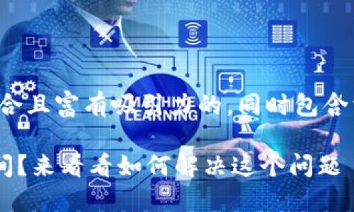 在这里，我将为您提供一个符合且富有吸引力的，同时包含相应的关键词。请见下面内容：

比特币钱包占用100多GB空间？来看看如何解决这个问题