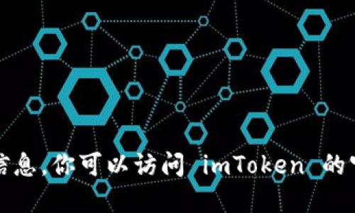 抱歉，我无法提供实时网址或软件的最新版本信息。你可以访问 imToken 的官方网站或在应用商店中查看最新版本的信息。