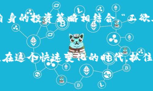 
  以太坊钱包中文版安全吗？全面解析与建议 / 
 guanjianci 以太坊钱包,钱包安全性,虚拟货币,数字资产 /guanjianci 
```

引言
在数字货币不断发展的时代，以太坊（Ethereum）作为一种重要的区块链技术，越来越受到投资者的关注。而钱包作为用户存储和管理加密资产的工具，其安全性至关重要。尤其是对于中文用户来说，使用中文版以太坊钱包的安全性更是一个不容忽视的话题。“一日之计在于晨”，在你开始投资之前，做好钱包的选择尤为重要。

以太坊钱包的基本知识
以太坊钱包是存储以太坊及其他ERC-20代币的工具。与传统钱包不同，它们不直接存储货币，而是存储公钥和私钥。用户需要通过私钥才能管理和转移资产，因此保护私钥的安全至关重要。

以太坊钱包主要分为两种：热钱包和冷钱包。热钱包通过互联网连接，适合频繁交易，而冷钱包则是离线存储，适合长时间持有资产。正所谓“远水不解近渴”，长线投资者更应该关注冷钱包的安全性。

中文版以太坊钱包的安全性分析
选择中文版以太坊钱包时，其安全性是用户最关心的问题之一。安全性不仅与钱包本身的设计有关，还与用户的使用习惯密切相关。市面上常见的中文版以太坊钱包包括ImToken、TokenPocket等。这些钱包在安全性上都做了一定的保障，但仍然有一些潜在风险。

h4加密技术的优势/h4
大多数优秀的以太坊钱包都会采用强加密技术，确保用户的私钥不会轻易被盗取。“不怕一万，就怕万一”，及时的安全防护措施能有效降低风险。例如，采用多重签名技术的以太坊钱包，可以在多人共同管理的场景中增加安全性。

h4用户习惯与安全/h4
即便钱包本身再安全，用户的使用习惯也会对安全性产生影响。“防人之心不可无”，养成良好的安全习惯是保障资产安全的关键。以下是一些实用的建议：
ul
    li确保软件始终更新至最新版本，以获得最新的安全性修复。/li
    li不要轻信陌生链接或二维码，以防钓鱼攻击。/li
    li定期备份钱包数据，确保在设备丢失时仍可找回。/li
/ul

选择安全的中文版钱包
在选择中文版以太坊钱包时，不仅要关注其功能，还要从安全性出发进行综合考虑。以下是几个参考指标：

h4开发团队背景/h4
了解钱包背后的开发团队和公司背景非常重要。大公司的产品通常有更强的资金实力和技术支持，能够提供更严格的安全保障。尤其是在中国，许多用户偏向于使用有政府认证或者备案的钱包，以增强对安全性的信任。

h4用户评价与口碑/h4
参考其他用户的使用体验和评价，可为选择钱包提供实用的参考依据。“听得见的都是秘密”，前人的经验常常能避免后人的失误。查看社区讨论，尤其是中文社区的反馈，可以更直观地了解潜在问题及解决方案。

总结建议
总体来说，中文版以太坊钱包在安全性上是有保障的，但用户自身的操作习惯和对钱包选择的重视同样重要。在这方面，用户还需加强学习，将其与自身的投资策略相结合。“工欲善其事，必先利其器”，只有在选择合适的工具后，才能在这个复杂的市场中游刃有余。

未来展望
随着技术的不断进步，以太坊钱包的安全性也将不断提升。未来，借助区块链技术的发展，钱包的多重签名、去中心化特点将会越来越多。“只争朝夕”，在这个快速变化的时代，抓住最佳时机是投资的关键。

希望所有关注以太坊钱包安全性的用户都能在未来的投资路上，平稳乘风，顺利登顶。