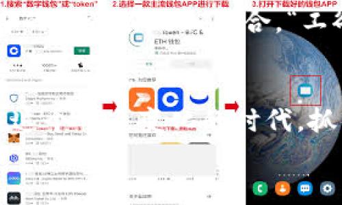 
  以太坊钱包中文版安全吗？全面解析与建议 / 
 guanjianci 以太坊钱包,钱包安全性,虚拟货币,数字资产 /guanjianci 
```

引言
在数字货币不断发展的时代，以太坊（Ethereum）作为一种重要的区块链技术，越来越受到投资者的关注。而钱包作为用户存储和管理加密资产的工具，其安全性至关重要。尤其是对于中文用户来说，使用中文版以太坊钱包的安全性更是一个不容忽视的话题。“一日之计在于晨”，在你开始投资之前，做好钱包的选择尤为重要。

以太坊钱包的基本知识
以太坊钱包是存储以太坊及其他ERC-20代币的工具。与传统钱包不同，它们不直接存储货币，而是存储公钥和私钥。用户需要通过私钥才能管理和转移资产，因此保护私钥的安全至关重要。

以太坊钱包主要分为两种：热钱包和冷钱包。热钱包通过互联网连接，适合频繁交易，而冷钱包则是离线存储，适合长时间持有资产。正所谓“远水不解近渴”，长线投资者更应该关注冷钱包的安全性。

中文版以太坊钱包的安全性分析
选择中文版以太坊钱包时，其安全性是用户最关心的问题之一。安全性不仅与钱包本身的设计有关，还与用户的使用习惯密切相关。市面上常见的中文版以太坊钱包包括ImToken、TokenPocket等。这些钱包在安全性上都做了一定的保障，但仍然有一些潜在风险。

h4加密技术的优势/h4
大多数优秀的以太坊钱包都会采用强加密技术，确保用户的私钥不会轻易被盗取。“不怕一万，就怕万一”，及时的安全防护措施能有效降低风险。例如，采用多重签名技术的以太坊钱包，可以在多人共同管理的场景中增加安全性。

h4用户习惯与安全/h4
即便钱包本身再安全，用户的使用习惯也会对安全性产生影响。“防人之心不可无”，养成良好的安全习惯是保障资产安全的关键。以下是一些实用的建议：
ul
    li确保软件始终更新至最新版本，以获得最新的安全性修复。/li
    li不要轻信陌生链接或二维码，以防钓鱼攻击。/li
    li定期备份钱包数据，确保在设备丢失时仍可找回。/li
/ul

选择安全的中文版钱包
在选择中文版以太坊钱包时，不仅要关注其功能，还要从安全性出发进行综合考虑。以下是几个参考指标：

h4开发团队背景/h4
了解钱包背后的开发团队和公司背景非常重要。大公司的产品通常有更强的资金实力和技术支持，能够提供更严格的安全保障。尤其是在中国，许多用户偏向于使用有政府认证或者备案的钱包，以增强对安全性的信任。

h4用户评价与口碑/h4
参考其他用户的使用体验和评价，可为选择钱包提供实用的参考依据。“听得见的都是秘密”，前人的经验常常能避免后人的失误。查看社区讨论，尤其是中文社区的反馈，可以更直观地了解潜在问题及解决方案。

总结建议
总体来说，中文版以太坊钱包在安全性上是有保障的，但用户自身的操作习惯和对钱包选择的重视同样重要。在这方面，用户还需加强学习，将其与自身的投资策略相结合。“工欲善其事，必先利其器”，只有在选择合适的工具后，才能在这个复杂的市场中游刃有余。

未来展望
随着技术的不断进步，以太坊钱包的安全性也将不断提升。未来，借助区块链技术的发展，钱包的多重签名、去中心化特点将会越来越多。“只争朝夕”，在这个快速变化的时代，抓住最佳时机是投资的关键。

希望所有关注以太坊钱包安全性的用户都能在未来的投资路上，平稳乘风，顺利登顶。