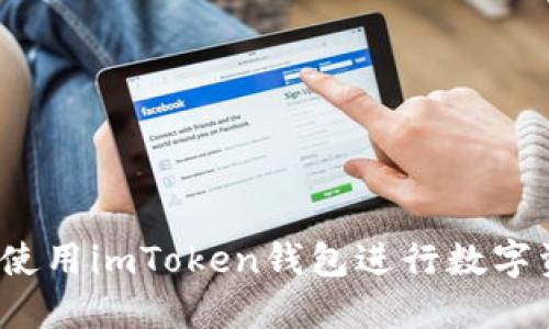 如何安全使用imToken钱包进行数字资产管理？
