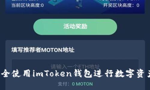 如何安全使用imToken钱包进行数字资产管理？