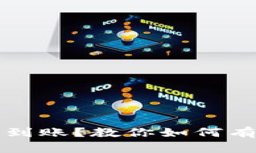 区块链钱包几天没到账？教你如何有效追踪和解决问题