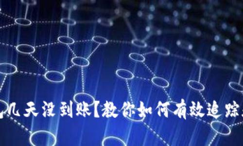 区块链钱包几天没到账？教你如何有效追踪和解决问题