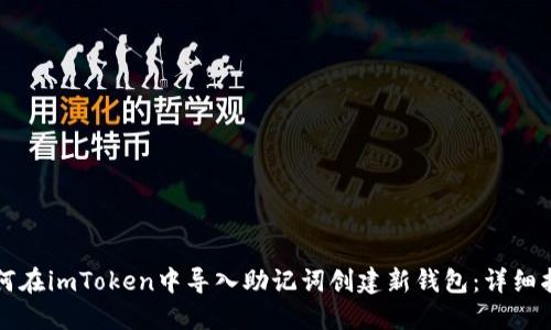 如何在imToken中导入助记词创建新钱包：详细指南