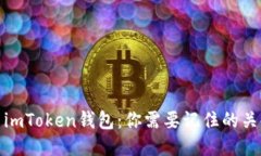 使用imToken钱包：你需要记