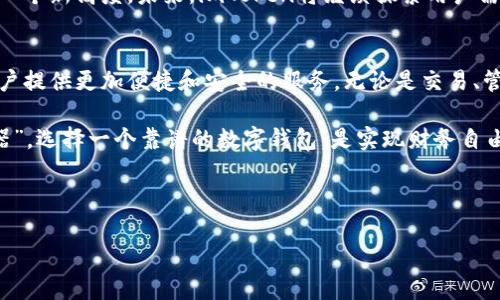 imToken钱包V19安卓版：区块链时代的数字资产管理利器/

imToken, 数字钱包, 区块链, 资产管理/guanjianci

前言：数字资产的崭新时代
随着区块链技术的发展，数字资产管理已成为越来越多投资者关注的话题。在这个数字化的时代，传统的金融体系正逐渐被去中心化的支付方式所取代。imToken钱包作为一款在区块链领域广受欢迎的数字资产管理工具，凭借其多功能和用户友好的界面，成为了许多用户的首选。

imToken钱包简介
imToken是一款基于区块链技术的手机应用程序，主要用于管理以太坊及其代币、比特币等各类数字资产。它是一款安全、便捷的数字钱包，致力于为用户提供良好的资产管理体验。与传统金融产品相比，imToken钱包的用户拥有更大的自主权，有效降低了投资的风险。

imToken钱包V19版的重要更新
imToken钱包V19安卓版在之前版本的基础上进行了重大更新，增强了其安全性和用户体验。这一版本特别增加了以下几个亮点：
ul
    listrong安全性提升：/strong强化了私钥保护机制，确保用户数字资产的安全性。/li
    listrong多链支持：/strong支持更多的区块链资产，使用户能够更方便地管理不同类型的数字资产。/li
    listrong界面：/strong全新的用户界面更加友好，操作流程更为。/li
    listrong交易效率提升：/strong了交易流程，大幅降低了交易确认时间。/li
/ul

如何下载和安装imToken钱包V19安卓版
对于想要体验imToken钱包V19安卓版的用户，下载与安装非常简单。用户只需访问官方网页或主流应用商店，搜索“imToken”，选择最新版本进行下载。安装完成后，按照系统提示进行首次设置，便可以开始安全地管理自己的数字资产了。

用户体验与评价
imToken钱包自推出以来，凭借其友好的用户体验和高安全性，赢得了广大用户的青睐。在许多用户评价中，大家普遍认为imToken操作简单，即便是没有相关背景的新人也能很快上手。此外，imToken钱包提供的多种功能，比如内置的DApp浏览器、Token交换功能等，极大丰富了用户的使用体验。

地方习俗与文化的碰撞
作为一款以去中心化为理念的应用，imToken钱包在不同地区的发展不乏挑战。在中国这个拥有深厚传统文化的国家里，数字资产的接受度逐渐提高，但仍然需要时间来让更多人理解和接受这种新兴的资产管理方式。就像古话所说：“一日之计在于晨”，很多人目前还停留在对区块链的探讨阶段，未来的普及之路任重而道远。

安全性与隐私保护
在数字资产管理中，安全性是用户最关心的问题之一。imToken钱包V19版通过多重加密技术和去中心化存储，有效保护用户的私钥和交易信息。同时，钱包的备份机制也十分友好，用户可以随时备份自己的钱包，防止意外丢失。在资产管理的世界里，“防患于未然”是每位用户都必须谨记的原则。

未来的发展趋势
随着区块链技术的不断演进，数字钱包的功能也在持续扩展。imToken钱包V19的推出不仅提升了用户体验，也代表着数字资产管理工具的一个新高度。未来，imToken将继续探索用户需求，通过不断更新与，力争成为数字资产管理的先锋。

结语
imToken钱包V19安卓版的推出，代表了区块链时代数字资产管理的又一个进步。随着越来越多的人重视数字资产的管理，这款钱包将为用户提供更加便捷和安全的服务。无论是交易、管理还是投资，imToken钱包都为用户开辟了全新的数字资产管理天地。 

在这个数字化飞速发展的时代，掌握先进的资产管理工具，将让你的投资更加从容和自信。就如同传统的谚语所言：“工欲善其事，必先利其器”，选择一个靠谱的数字钱包，是实现财务自由的重要一步。 

如果你还在犹豫，赶快下载imToken钱包，开启属于你的数字资产之旅吧！ 

（这只是一个框架示例，您可以根据需求进一步扩展内容和细节。）