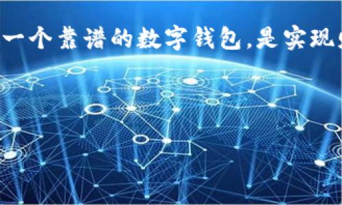 imToken钱包V19安卓版：区块链时代的数字资产管理利器/

imToken, 数字钱包, 区块链, 资产管理/guanjianci

前言：数字资产的崭新时代
随着区块链技术的发展，数字资产管理已成为越来越多投资者关注的话题。在这个数字化的时代，传统的金融体系正逐渐被去中心化的支付方式所取代。imToken钱包作为一款在区块链领域广受欢迎的数字资产管理工具，凭借其多功能和用户友好的界面，成为了许多用户的首选。

imToken钱包简介
imToken是一款基于区块链技术的手机应用程序，主要用于管理以太坊及其代币、比特币等各类数字资产。它是一款安全、便捷的数字钱包，致力于为用户提供良好的资产管理体验。与传统金融产品相比，imToken钱包的用户拥有更大的自主权，有效降低了投资的风险。

imToken钱包V19版的重要更新
imToken钱包V19安卓版在之前版本的基础上进行了重大更新，增强了其安全性和用户体验。这一版本特别增加了以下几个亮点：
ul
    listrong安全性提升：/strong强化了私钥保护机制，确保用户数字资产的安全性。/li
    listrong多链支持：/strong支持更多的区块链资产，使用户能够更方便地管理不同类型的数字资产。/li
    listrong界面：/strong全新的用户界面更加友好，操作流程更为。/li
    listrong交易效率提升：/strong了交易流程，大幅降低了交易确认时间。/li
/ul

如何下载和安装imToken钱包V19安卓版
对于想要体验imToken钱包V19安卓版的用户，下载与安装非常简单。用户只需访问官方网页或主流应用商店，搜索“imToken”，选择最新版本进行下载。安装完成后，按照系统提示进行首次设置，便可以开始安全地管理自己的数字资产了。

用户体验与评价
imToken钱包自推出以来，凭借其友好的用户体验和高安全性，赢得了广大用户的青睐。在许多用户评价中，大家普遍认为imToken操作简单，即便是没有相关背景的新人也能很快上手。此外，imToken钱包提供的多种功能，比如内置的DApp浏览器、Token交换功能等，极大丰富了用户的使用体验。

地方习俗与文化的碰撞
作为一款以去中心化为理念的应用，imToken钱包在不同地区的发展不乏挑战。在中国这个拥有深厚传统文化的国家里，数字资产的接受度逐渐提高，但仍然需要时间来让更多人理解和接受这种新兴的资产管理方式。就像古话所说：“一日之计在于晨”，很多人目前还停留在对区块链的探讨阶段，未来的普及之路任重而道远。

安全性与隐私保护
在数字资产管理中，安全性是用户最关心的问题之一。imToken钱包V19版通过多重加密技术和去中心化存储，有效保护用户的私钥和交易信息。同时，钱包的备份机制也十分友好，用户可以随时备份自己的钱包，防止意外丢失。在资产管理的世界里，“防患于未然”是每位用户都必须谨记的原则。

未来的发展趋势
随着区块链技术的不断演进，数字钱包的功能也在持续扩展。imToken钱包V19的推出不仅提升了用户体验，也代表着数字资产管理工具的一个新高度。未来，imToken将继续探索用户需求，通过不断更新与，力争成为数字资产管理的先锋。

结语
imToken钱包V19安卓版的推出，代表了区块链时代数字资产管理的又一个进步。随着越来越多的人重视数字资产的管理，这款钱包将为用户提供更加便捷和安全的服务。无论是交易、管理还是投资，imToken钱包都为用户开辟了全新的数字资产管理天地。 

在这个数字化飞速发展的时代，掌握先进的资产管理工具，将让你的投资更加从容和自信。就如同传统的谚语所言：“工欲善其事，必先利其器”，选择一个靠谱的数字钱包，是实现财务自由的重要一步。 

如果你还在犹豫，赶快下载imToken钱包，开启属于你的数字资产之旅吧！ 

（这只是一个框架示例，您可以根据需求进一步扩展内容和细节。）