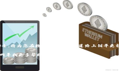   imToken钱包密码修改指南：确保资产安全的必要步骤 /   
 guanjianci imToken,钱包密码,资产安全,密码修改 /guanjianci 

什么是imToken钱包？
imToken是一款流行的数字货币钱包应用，广泛用于存储和管理各种加密货币，如以太坊和比特币。随着数字资产的逐渐普及，许多用户选择imToken来保护他们的投资。而为了确保这些资产的安全，定期更新钱包密码是非常重要的。

为什么要修改钱包密码？
密码是保护数字资产的第一道防线。正如古话所说，“防患未然”，及时修改密码能够有效避免潜在的安全风险。同时，很多用户往往在使用一段时间后，会发现自己的密码过于简单，或者已经被泄露。因此，增强密码的复杂性和更新频率，不仅是保护自己的资产，更是对投资负责的表现。

如何修改imToken钱包密码？
修改imToken钱包密码其实并不复杂，下面是详细的步骤：

h4步骤一：打开imToken应用/h4
首先，您需要在手机上找到并打开imToken应用，这里您可以看到您的数字资产以及相关功能选项。

h4步骤二：进入设置页面/h4
在主界面上，通常会有一个“我的”或“设置”的选项，点击进入设置页面。这个页面是您进行各种账户管理操作的地方。

h4步骤三：找到密码设置/h4
在设置页面中，寻找“安全”或“密码管理”的选项。每一个版本的imToken可能有所不同，但一般都会在设置中提供相关功能。

h4步骤四：输入当前密码/h4
为了保护您的账户安全，系统会要求您输入当前密码。请确保您输入无误，以免发生错误。

h4步骤五：设置新密码/h4
接下来，您会被提示输入新的密码。在设置新密码时，请遵循以下几点：
ul
    li长度：至少8位/li
    li复杂性：包含字母、数字和特殊字符/li
    li避免个人相关信息：不要包含生日、姓名等信息/li
/ul
设置完成后，重复输入确认新的密码，以确保输入正确。

h4步骤六：保存设置/h4
最后，确认所有信息无误后，点击“保存”或“确定”。系统会自动更新您的密码，并显示相关的成功提示！

修改密码后的注意事项
成功修改密码后，您应当注意以下几点：

h4定期检查/h4
建议每隔一段时间（比如每三个月）都检查并更新一次密码，这样能有效减少被攻击的风险。

h4监控账户活动/h4
保持关注您的账户活动，若发现任何异常，第一时间修改密码并联系imToken客服。

h4启用双重认证/h4
如果可能，启用双重认证功能，为您的账户安全加一层防护，正如“加盐加糖”的手法，使得安全性大大提高。

总结
修改imToken钱包密码的过程简单易行，但背后却隐藏着深刻的安全意识。就如“良禽择木而栖”，正确选择和维护您的资产安全，将为您在数字货币投资的道路上铺平更稳的道路。如果您首次使用imToken或不熟悉钱包操作，建议定期查看官方文档或参与社区讨论，获取更多的安全信息和经验。

通过以上步骤，您应能顺利修改imToken钱包密码，确保您的数字资产安全无忧。如有问题，随时联系imToken客服，或访问官网寻找更多帮助！ 

记住，安全就像一条细绳，千万不可忽视。希望每一位用户都能够在数字货币的世界中，行稳致远。