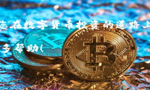   imToken钱包密码修改指南：确保资产安全的必要步骤 /   
 guanjianci imToken,钱包密码,资产安全,密码修改 /guanjianci 

什么是imToken钱包？
imToken是一款流行的数字货币钱包应用，广泛用于存储和管理各种加密货币，如以太坊和比特币。随着数字资产的逐渐普及，许多用户选择imToken来保护他们的投资。而为了确保这些资产的安全，定期更新钱包密码是非常重要的。

为什么要修改钱包密码？
密码是保护数字资产的第一道防线。正如古话所说，“防患未然”，及时修改密码能够有效避免潜在的安全风险。同时，很多用户往往在使用一段时间后，会发现自己的密码过于简单，或者已经被泄露。因此，增强密码的复杂性和更新频率，不仅是保护自己的资产，更是对投资负责的表现。

如何修改imToken钱包密码？
修改imToken钱包密码其实并不复杂，下面是详细的步骤：

h4步骤一：打开imToken应用/h4
首先，您需要在手机上找到并打开imToken应用，这里您可以看到您的数字资产以及相关功能选项。

h4步骤二：进入设置页面/h4
在主界面上，通常会有一个“我的”或“设置”的选项，点击进入设置页面。这个页面是您进行各种账户管理操作的地方。

h4步骤三：找到密码设置/h4
在设置页面中，寻找“安全”或“密码管理”的选项。每一个版本的imToken可能有所不同，但一般都会在设置中提供相关功能。

h4步骤四：输入当前密码/h4
为了保护您的账户安全，系统会要求您输入当前密码。请确保您输入无误，以免发生错误。

h4步骤五：设置新密码/h4
接下来，您会被提示输入新的密码。在设置新密码时，请遵循以下几点：
ul
    li长度：至少8位/li
    li复杂性：包含字母、数字和特殊字符/li
    li避免个人相关信息：不要包含生日、姓名等信息/li
/ul
设置完成后，重复输入确认新的密码，以确保输入正确。

h4步骤六：保存设置/h4
最后，确认所有信息无误后，点击“保存”或“确定”。系统会自动更新您的密码，并显示相关的成功提示！

修改密码后的注意事项
成功修改密码后，您应当注意以下几点：

h4定期检查/h4
建议每隔一段时间（比如每三个月）都检查并更新一次密码，这样能有效减少被攻击的风险。

h4监控账户活动/h4
保持关注您的账户活动，若发现任何异常，第一时间修改密码并联系imToken客服。

h4启用双重认证/h4
如果可能，启用双重认证功能，为您的账户安全加一层防护，正如“加盐加糖”的手法，使得安全性大大提高。

总结
修改imToken钱包密码的过程简单易行，但背后却隐藏着深刻的安全意识。就如“良禽择木而栖”，正确选择和维护您的资产安全，将为您在数字货币投资的道路上铺平更稳的道路。如果您首次使用imToken或不熟悉钱包操作，建议定期查看官方文档或参与社区讨论，获取更多的安全信息和经验。

通过以上步骤，您应能顺利修改imToken钱包密码，确保您的数字资产安全无忧。如有问题，随时联系imToken客服，或访问官网寻找更多帮助！ 

记住，安全就像一条细绳，千万不可忽视。希望每一位用户都能够在数字货币的世界中，行稳致远。