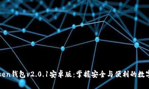 全面解析imToken钱包v2.0.1安卓版：掌握安全与便利的数字资产管理之道