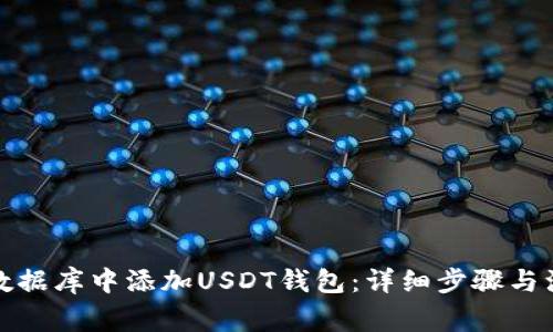 如何在数据库中添加USDT钱包：详细步骤与注意事项
