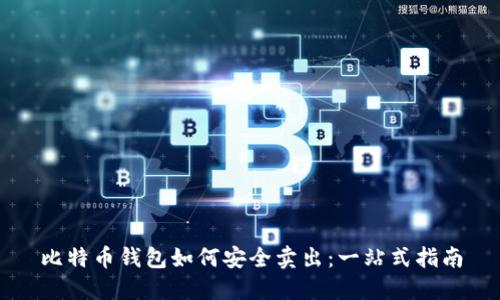 比特币钱包如何安全卖出：一站式指南