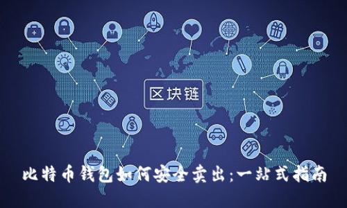 比特币钱包如何安全卖出：一站式指南