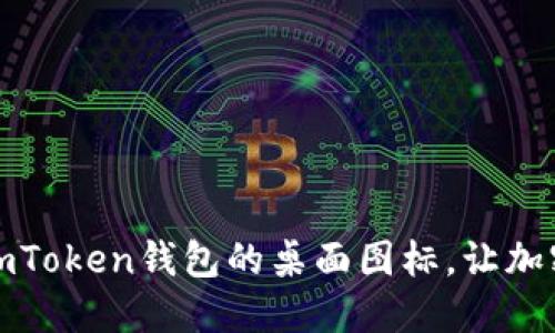 如何设置和定制imToken钱包的桌面图标，让加密货币管理更高效