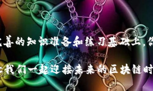   以太坊钱包转币全攻略：轻松掌握转账技巧与步骤 /   
 guanjianci 以太坊钱包, 转币, 转账技巧, 区块链技术 /guanjianci 

引言：探秘以太坊钱包的世界  
在数字货币的浪潮中，以太坊以其强大的智能合约功能吸引了无数投资者和技术爱好者。作为以太坊用户，掌握如何在钱包之间转账是必不可少的技能。但对许多初学者而言，这个过程可能会令人望而却步。正如古人所说：“一日之计在于晨”，今天我们就来晨练一下，以太坊钱包转币的实用技巧与步骤。

一、什么是以太坊钱包？  
以太坊钱包是一种电子钱包，用于存储、发送和接收以太币（ETH）及其他基于以太坊网络的代币（如ERC20代币）。在这个数字化的时代，选择一个安全、便捷的以太坊钱包显得尤为重要。常见的钱包类型包括软件钱包和硬件钱包。

二、为转账做准备  
在开始转币之前，确保你有以下几点准备：  
ul  
listrong拥有以太坊钱包：/strong首先，你需要一个以太坊钱包。如果你还没有，可以选择一些流行的选择，例如MetaMask、MyEtherWallet等。/li  
listrong了解接收地址：/strong确保你拥有要发送以太币的接收地址，地址用长串字母和数字表示，确保准确无误。/li  
listrong充足的ETH余额：/strong需要注意的是，每次转账时，你的账户中必须有足够的以太坊余额来支付网络手续费（Gas费用）。/li  
/ul

三、以太坊钱包转币步骤详解  
下面，我们将详细介绍如何在以太坊钱包中进行转币操作：

h4步骤1：登录钱包/h4  
首先，打开你的以太坊钱包应用，输入你的密码或使用相关的安全认证方法来登录。如果你使用的是硬件钱包，请确保将其连接到你的电脑。

h4步骤2：选择转账功能/h4  
在钱包的主界面中，找到并点击“发送”或“转账”按钮。该按钮通常会显眼地显示，方便用户快速找到。

h4步骤3：填写交易信息/h4  
输入接收方的以太坊地址。在输入框中粘贴或手动输入该地址，同时确认地址的准确性，因为所有交易都是不可逆的。此外，输入你希望发送的以太币数量，并确认你账户的余额覆盖交易费用。  

h4步骤4：设置Gas费用/h4  
Gas费用会影响你的交易处理速度，根据网络状况选择适当的Gas价格。较高的Gas价格可让你的交易更快被矿工处理，而较低的价格可能会导致交易延迟。  

h4步骤5：检查交易信息/h4  
在最终提交之前，仔细检查你填写的信息，包括接收地址、交易金额和Gas费用。正如常言道：“小心驶得万年船”，正确无误后，点击“发送”或“确认”按钮。  

h4步骤6：等待交易确认/h4  
交易提交后，你可以在钱包中查看交易状态，等待区块链网络确认交易。一般情况下，几分钟内便可完成交易确认，但在网络繁忙时可能会有所延迟。  

四、常见问题与解决方案  
在转账过程中，用户可能会遇到一些常见问题，以下是一些解决方案：

h4我的交易被卡住了，该怎么办？/h4  
这可能是由于Gas费用设置过低导致交易未能及时确认。你可以在钱包中选择“取消交易”或者重新提交一笔更高Gas费用的交易。

h4我输入的地址不对，该如何撤回交易？/h4  
一旦交易被发出，便无法撤回。所以务必在发送之前仔细核对接收地址。如果错误发送，以太币将无法找回，因此确保确认地址的正确性非常重要。

五、一些实用的小技巧  
这里有一些可以帮助你顺利进行以太坊转币的技巧：  
ul  
listrong使用二维码：/strong许多钱包都支持扫描二维码功能，减少输入错误的可能性。/li  
listrong记录交易ID：/strong每笔交易都有一个唯一的交易ID，方便查询交易状态或联系支持团队。/li  
listrong关注安全：/strong确保你的钱包安全，切勿将私钥或助记词分享给他人，以防止资金损失。/li  
/ul

结语：掌握以太坊转账之道  
无论是为了投资还是日常支付，掌握以太坊钱包的转币技巧都让你在数字货币的世界中游刃有余。正如一位智者所说：“事半功倍”，在完善的知识准备和练习基础上，你将能够轻松应对各种转账需求。希望今天的分享能为你打开数字货币的大门，一起在这个繁荣的圈子中乘风破浪，扬帆起航！  

通过这些简单的步骤和技巧，希望你能顺利进行以太坊的转币操作。记住：持续学习是让你在这个快速变化的行业中保持领先的关键。让我们一起迎接未来的区块链时代！