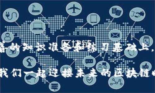   以太坊钱包转币全攻略：轻松掌握转账技巧与步骤 /   
 guanjianci 以太坊钱包, 转币, 转账技巧, 区块链技术 /guanjianci 

引言：探秘以太坊钱包的世界  
在数字货币的浪潮中，以太坊以其强大的智能合约功能吸引了无数投资者和技术爱好者。作为以太坊用户，掌握如何在钱包之间转账是必不可少的技能。但对许多初学者而言，这个过程可能会令人望而却步。正如古人所说：“一日之计在于晨”，今天我们就来晨练一下，以太坊钱包转币的实用技巧与步骤。

一、什么是以太坊钱包？  
以太坊钱包是一种电子钱包，用于存储、发送和接收以太币（ETH）及其他基于以太坊网络的代币（如ERC20代币）。在这个数字化的时代，选择一个安全、便捷的以太坊钱包显得尤为重要。常见的钱包类型包括软件钱包和硬件钱包。

二、为转账做准备  
在开始转币之前，确保你有以下几点准备：  
ul  
listrong拥有以太坊钱包：/strong首先，你需要一个以太坊钱包。如果你还没有，可以选择一些流行的选择，例如MetaMask、MyEtherWallet等。/li  
listrong了解接收地址：/strong确保你拥有要发送以太币的接收地址，地址用长串字母和数字表示，确保准确无误。/li  
listrong充足的ETH余额：/strong需要注意的是，每次转账时，你的账户中必须有足够的以太坊余额来支付网络手续费（Gas费用）。/li  
/ul

三、以太坊钱包转币步骤详解  
下面，我们将详细介绍如何在以太坊钱包中进行转币操作：

h4步骤1：登录钱包/h4  
首先，打开你的以太坊钱包应用，输入你的密码或使用相关的安全认证方法来登录。如果你使用的是硬件钱包，请确保将其连接到你的电脑。

h4步骤2：选择转账功能/h4  
在钱包的主界面中，找到并点击“发送”或“转账”按钮。该按钮通常会显眼地显示，方便用户快速找到。

h4步骤3：填写交易信息/h4  
输入接收方的以太坊地址。在输入框中粘贴或手动输入该地址，同时确认地址的准确性，因为所有交易都是不可逆的。此外，输入你希望发送的以太币数量，并确认你账户的余额覆盖交易费用。  

h4步骤4：设置Gas费用/h4  
Gas费用会影响你的交易处理速度，根据网络状况选择适当的Gas价格。较高的Gas价格可让你的交易更快被矿工处理，而较低的价格可能会导致交易延迟。  

h4步骤5：检查交易信息/h4  
在最终提交之前，仔细检查你填写的信息，包括接收地址、交易金额和Gas费用。正如常言道：“小心驶得万年船”，正确无误后，点击“发送”或“确认”按钮。  

h4步骤6：等待交易确认/h4  
交易提交后，你可以在钱包中查看交易状态，等待区块链网络确认交易。一般情况下，几分钟内便可完成交易确认，但在网络繁忙时可能会有所延迟。  

四、常见问题与解决方案  
在转账过程中，用户可能会遇到一些常见问题，以下是一些解决方案：

h4我的交易被卡住了，该怎么办？/h4  
这可能是由于Gas费用设置过低导致交易未能及时确认。你可以在钱包中选择“取消交易”或者重新提交一笔更高Gas费用的交易。

h4我输入的地址不对，该如何撤回交易？/h4  
一旦交易被发出，便无法撤回。所以务必在发送之前仔细核对接收地址。如果错误发送，以太币将无法找回，因此确保确认地址的正确性非常重要。

五、一些实用的小技巧  
这里有一些可以帮助你顺利进行以太坊转币的技巧：  
ul  
listrong使用二维码：/strong许多钱包都支持扫描二维码功能，减少输入错误的可能性。/li  
listrong记录交易ID：/strong每笔交易都有一个唯一的交易ID，方便查询交易状态或联系支持团队。/li  
listrong关注安全：/strong确保你的钱包安全，切勿将私钥或助记词分享给他人，以防止资金损失。/li  
/ul

结语：掌握以太坊转账之道  
无论是为了投资还是日常支付，掌握以太坊钱包的转币技巧都让你在数字货币的世界中游刃有余。正如一位智者所说：“事半功倍”，在完善的知识准备和练习基础上，你将能够轻松应对各种转账需求。希望今天的分享能为你打开数字货币的大门，一起在这个繁荣的圈子中乘风破浪，扬帆起航！  

通过这些简单的步骤和技巧，希望你能顺利进行以太坊的转币操作。记住：持续学习是让你在这个快速变化的行业中保持领先的关键。让我们一起迎接未来的区块链时代！