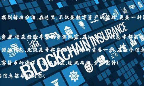   “探索imToken钱包官网：安全、便捷的数字资产管理利器” / 
 guanjianci imToken, 钱包官网, 数字资产, 加密货币 /guanjianci 

引言
在这个数字货币飞速发展的时代，面对各类加密资产如何安全、有序地管理成为了每个投资者必须掌握的技能。imToken钱包作为市场上广受欢迎的数字资产管理工具，借助其卓越的安全性和便利性，为用户提供了一种全新的资产管理体验。今天，我们就来深入探讨imToken钱包官网的内容和功能，帮助您更好地了解这个钱包。

imToken钱包是什么？
imToken wallet，作为一款基于区块链技术的数字资产钱包，其主要功能是为用户提供安全的数字资产存储、管理及交易服务。它的设计理念旨在让每位用户都能轻松上手，并能高效地进行各种数字资产的操作。在这个涓滴细流汇成江河的时代，imToken钱包成为了许多加密货币爱好者和投资者的一站式服务平台。

注册与下载：第一步走好
访问imToken钱包官网的第一步，当然是下载应用程序。无论您是Android用户还是iOS用户，imToken都提供了相应版本的下载。在官网上，您会看到清晰的下载链接，而这一步就像是“一日之计在于晨”，做好了准备，后面的旅程自然就顺利了许多。

安全性：你的资产守护者
安全性是imToken钱包的最大亮点之一。它采用了多重安全措施：如私钥本地存储、助记词加密等，使得用户的数字资产能够得到有效保护。想象一下，把您的钱藏在一个隐蔽又坚固的地方，您定然会倍感安心。在imToken钱包中，您能够体验到同样的守护感，正因为如此，用户纷纷选择它作为自己的数字资产管理工具。

用户友好的操作界面
imToken钱包的设计极具人性化，的界面让用户即使是初次使用也能轻松上手。正如“人无我有，人有我优”，imToken凭借其出色的用户体验，在竞争中脱颖而出。在这里，您不仅能够轻松完成各种操作，还能随时查看您的资产余额和交易历史，真可谓一目了然。

多币种支持：一站式资产管理
在imToken钱包中，您可以轻松管理多种数字资产，包括以太坊（ETH）、比特币（BTC）、USDT等。这意味着，您不需要注册多个钱包来管理不同的资产，imToken钱包的多币种支持如同“万事俱备，只欠东风”，为用户的数字资产管理提供了极大的便利。

交易功能：便捷的资产流转
除了存储和管理功能，imToken钱包还提供了便捷的交易服务，用户可以在钱包内实现币种之间的快速兑换。这就好比“江山代有才人出”，不断的更新与交易让用户能在瞬息万变的市场中把握住每一个机会。

以太坊 DApp 浏览器：体验去中心化应用
imToken钱包内置的以太坊DApp浏览器为用户打开了一个全新的世界。如今的数字经济中，去中心化应用层出不穷，生活中的很多需求都可以通过这些DApp来满足。在imToken中，您可以随时随地访问这些应用，体验更加丰富的数字生活。

客服支持：全方位的保障
在使用过程中，难免会遇到各种问题，而imToken也为用户提供了及时的客服支持。无论是通过官方的社交媒体还是社区论坛，用户总能找到解决办法。在这里，不仅是数字资产的管理，更是一种温暖的社区氛围，让每个人都能共享这份收益。

总结
imToken钱包作为数字资产管理的强者，以其安全性、便利性和用户友好性，吸引了众多用户的关注。无论是您是刚刚入门的数字货币投资者，还是经验丰富的资深玩家，在imToken钱包中都能找到适合自己的管理方式。正如古语所说：“千里之行，始于足下”，选择imToken，就是您投资旅程的一个重要起点。

希望通过本文的详细介绍，您能够更好地了解imToken钱包官网，以及它为您提供的各种服务和功能。进入数字资产的世界，选择一个靠谱的钱包，无疑是开拓您财富之路的重要一步。在这个信息爆炸的时代，能够把握住每一个机会，您一定能迎来更美好的未来。

牢记，不论市场如何变化，投资的根本在于对资产的了解和管理，而imToken钱包便是您最值得信赖的伙伴。希望每位用户都能在这个数字货币的海洋里乘风破浪，逆风而行，步步高升！

这样丰富的内容不单单具备的特性，也融入了地方化的文化元素，以及各类实用的建议与信息，使得文字更具吸引力和实用性。希望这些信息能帮助到你！