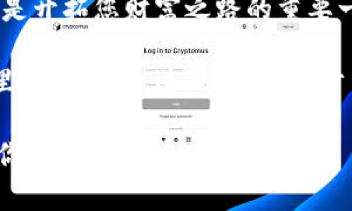   “探索imToken钱包官网：安全、便捷的数字资产管理利器” / 
 guanjianci imToken, 钱包官网, 数字资产, 加密货币 /guanjianci 

引言
在这个数字货币飞速发展的时代，面对各类加密资产如何安全、有序地管理成为了每个投资者必须掌握的技能。imToken钱包作为市场上广受欢迎的数字资产管理工具，借助其卓越的安全性和便利性，为用户提供了一种全新的资产管理体验。今天，我们就来深入探讨imToken钱包官网的内容和功能，帮助您更好地了解这个钱包。

imToken钱包是什么？
imToken wallet，作为一款基于区块链技术的数字资产钱包，其主要功能是为用户提供安全的数字资产存储、管理及交易服务。它的设计理念旨在让每位用户都能轻松上手，并能高效地进行各种数字资产的操作。在这个涓滴细流汇成江河的时代，imToken钱包成为了许多加密货币爱好者和投资者的一站式服务平台。

注册与下载：第一步走好
访问imToken钱包官网的第一步，当然是下载应用程序。无论您是Android用户还是iOS用户，imToken都提供了相应版本的下载。在官网上，您会看到清晰的下载链接，而这一步就像是“一日之计在于晨”，做好了准备，后面的旅程自然就顺利了许多。

安全性：你的资产守护者
安全性是imToken钱包的最大亮点之一。它采用了多重安全措施：如私钥本地存储、助记词加密等，使得用户的数字资产能够得到有效保护。想象一下，把您的钱藏在一个隐蔽又坚固的地方，您定然会倍感安心。在imToken钱包中，您能够体验到同样的守护感，正因为如此，用户纷纷选择它作为自己的数字资产管理工具。

用户友好的操作界面
imToken钱包的设计极具人性化，的界面让用户即使是初次使用也能轻松上手。正如“人无我有，人有我优”，imToken凭借其出色的用户体验，在竞争中脱颖而出。在这里，您不仅能够轻松完成各种操作，还能随时查看您的资产余额和交易历史，真可谓一目了然。

多币种支持：一站式资产管理
在imToken钱包中，您可以轻松管理多种数字资产，包括以太坊（ETH）、比特币（BTC）、USDT等。这意味着，您不需要注册多个钱包来管理不同的资产，imToken钱包的多币种支持如同“万事俱备，只欠东风”，为用户的数字资产管理提供了极大的便利。

交易功能：便捷的资产流转
除了存储和管理功能，imToken钱包还提供了便捷的交易服务，用户可以在钱包内实现币种之间的快速兑换。这就好比“江山代有才人出”，不断的更新与交易让用户能在瞬息万变的市场中把握住每一个机会。

以太坊 DApp 浏览器：体验去中心化应用
imToken钱包内置的以太坊DApp浏览器为用户打开了一个全新的世界。如今的数字经济中，去中心化应用层出不穷，生活中的很多需求都可以通过这些DApp来满足。在imToken中，您可以随时随地访问这些应用，体验更加丰富的数字生活。

客服支持：全方位的保障
在使用过程中，难免会遇到各种问题，而imToken也为用户提供了及时的客服支持。无论是通过官方的社交媒体还是社区论坛，用户总能找到解决办法。在这里，不仅是数字资产的管理，更是一种温暖的社区氛围，让每个人都能共享这份收益。

总结
imToken钱包作为数字资产管理的强者，以其安全性、便利性和用户友好性，吸引了众多用户的关注。无论是您是刚刚入门的数字货币投资者，还是经验丰富的资深玩家，在imToken钱包中都能找到适合自己的管理方式。正如古语所说：“千里之行，始于足下”，选择imToken，就是您投资旅程的一个重要起点。

希望通过本文的详细介绍，您能够更好地了解imToken钱包官网，以及它为您提供的各种服务和功能。进入数字资产的世界，选择一个靠谱的钱包，无疑是开拓您财富之路的重要一步。在这个信息爆炸的时代，能够把握住每一个机会，您一定能迎来更美好的未来。

牢记，不论市场如何变化，投资的根本在于对资产的了解和管理，而imToken钱包便是您最值得信赖的伙伴。希望每位用户都能在这个数字货币的海洋里乘风破浪，逆风而行，步步高升！

这样丰富的内容不单单具备的特性，也融入了地方化的文化元素，以及各类实用的建议与信息，使得文字更具吸引力和实用性。希望这些信息能帮助到你！