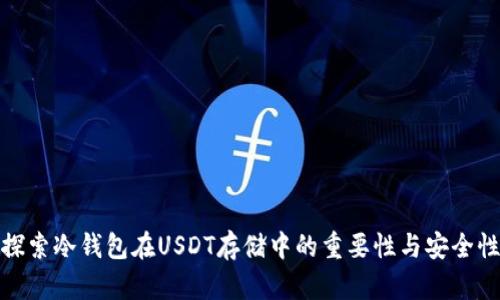 探索冷钱包在USDT存储中的重要性与安全性