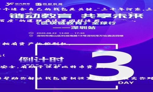   如何解决比特币钱包密钥设置问题，避免资产丢失 / 
 guanjianci 比特币, 钱包密钥, 资产安全, 密钥设置 /guanjianci 

引言
在比特币的世界中，钱包密钥就像是通往你数字资产的大门钥匙。许多新用户在设置比特币钱包时可能会遇到密钥无法设置的问题，这不仅让人头痛，更可能导致资产的潜在风险。本文将带你深入探讨比特币钱包密钥设置的问题，并提供相关的解决方案和最佳实践，确保你的资产安全无虞。

什么是比特币钱包密钥
比特币钱包的密钥分为公钥和私钥。公钥可以看作是你的银行账号，可以自由分享给他人，而私钥则是你访问比特币的密码，必须妥善保管。就像老话说的：“一失足成千古恨”，一旦私钥被他人获取，你的资产就可能面临风险。

常见的密钥设置问题
在设置比特币钱包时，用户经常遇到以下几种常见问题：
ol
listrong密钥生成失败：/strong一些钱包在生成私钥时可能会出现错误，导致用户无法正常使用。/li
listrong密钥格式不正确：/strong用户在输入或粘贴密钥时，可能因为格式错误而无法成功设置。/li
listrong无法识别的钱包文件：/strong有些钱包软件可能无法识别特定的密钥文件格式。/li
listrong软件或网络问题：/strong偶尔由于软件缺陷或网络中断，导致密钥设置失败。/li
/ol

如何解决比特币钱包密钥设置问题
面对这些问题，不必惊慌，我们可以采取以下步骤进行排查和解决：

h41. 检查钱包版本/h4
确保你使用的钱包软件是最新版本。有时候，老版本软件会存在某些已知的bug，这些bug可能导致密钥设置失败。根据“亡羊补牢，为时不晚”的道理，及时更新软件可以避免许多潜在问题。

h42. 正确输入密钥/h4
输入密钥时，一定要仔细。许多用户因为输入错误的字符而导致设置失败。建议先在文本编辑器中仔细检查，确认无误再进行粘贴。

h43. 尝试不同的钱包软件/h4
如果特定钱包一直无法设置密钥，可以尝试其他钱包软件。市场上有很多不同的钱包选择，涵盖了多种功能和安全性，找到一个适合自己的钱包是关键。“三十年河东，三十年河西”，选择合适的钱包非常重要。

h44. 咨询客服支持/h4
如果以上方法都无法解决问题，不妨直接联系钱包软件的客服支持。他们通常会提供专业的解决方案。“求助于智者，胜过千百度”的道理在这里同样适用。

防范资产风险的小技巧
在使用比特币钱包时，对于资产的安全性，我们应该始终保持警惕。以下是一些实用的小技巧：

h41. 定期备份/h4
定期对钱包进行备份，确保在发生意外时可以恢复资产。就像古人说的，“未雨绸缪”，备份可以让你在失去密钥的情况下依然拥有资产的控制权。

h42. 使用硬件钱包/h4
硬件钱包被认为是最安全的存储比特币的方式。它们将私钥存储在离线设备中，极大地降低了被黑客攻击的风险。一个字：稳！

h43. 保持软件安全/h4
使用强密码，并定期更换。同时，注意安装安全的反病毒软件，保护设备不受恶意软件的侵害。“防患于未然”，确保个人设备的安全，有助于保护比特币资产。

总结
在比特币的世界里，钱包密钥的设置是一个重要的环节，稍有不慎便可能导致不必要的损失。通过本文的方法，我们希望能够帮助你解决钱包密钥设置的问题，提高你对资产安全的重视。记住，“一日之计在于晨”，做好准备，谨防未然，才能在数字货币的旅途中行稳致远。

希望在你的比特币投资旅途中，能越走越远，越走越稳，收获满满的财富和精彩！