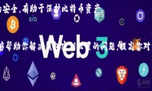   如何解决比特币钱包密钥设置问题，避免资产丢失 / 
 guanjianci 比特币, 钱包密钥, 资产安全, 密钥设置 /guanjianci 

引言
在比特币的世界中，钱包密钥就像是通往你数字资产的大门钥匙。许多新用户在设置比特币钱包时可能会遇到密钥无法设置的问题，这不仅让人头痛，更可能导致资产的潜在风险。本文将带你深入探讨比特币钱包密钥设置的问题，并提供相关的解决方案和最佳实践，确保你的资产安全无虞。

什么是比特币钱包密钥
比特币钱包的密钥分为公钥和私钥。公钥可以看作是你的银行账号，可以自由分享给他人，而私钥则是你访问比特币的密码，必须妥善保管。就像老话说的：“一失足成千古恨”，一旦私钥被他人获取，你的资产就可能面临风险。

常见的密钥设置问题
在设置比特币钱包时，用户经常遇到以下几种常见问题：
ol
listrong密钥生成失败：/strong一些钱包在生成私钥时可能会出现错误，导致用户无法正常使用。/li
listrong密钥格式不正确：/strong用户在输入或粘贴密钥时，可能因为格式错误而无法成功设置。/li
listrong无法识别的钱包文件：/strong有些钱包软件可能无法识别特定的密钥文件格式。/li
listrong软件或网络问题：/strong偶尔由于软件缺陷或网络中断，导致密钥设置失败。/li
/ol

如何解决比特币钱包密钥设置问题
面对这些问题，不必惊慌，我们可以采取以下步骤进行排查和解决：

h41. 检查钱包版本/h4
确保你使用的钱包软件是最新版本。有时候，老版本软件会存在某些已知的bug，这些bug可能导致密钥设置失败。根据“亡羊补牢，为时不晚”的道理，及时更新软件可以避免许多潜在问题。

h42. 正确输入密钥/h4
输入密钥时，一定要仔细。许多用户因为输入错误的字符而导致设置失败。建议先在文本编辑器中仔细检查，确认无误再进行粘贴。

h43. 尝试不同的钱包软件/h4
如果特定钱包一直无法设置密钥，可以尝试其他钱包软件。市场上有很多不同的钱包选择，涵盖了多种功能和安全性，找到一个适合自己的钱包是关键。“三十年河东，三十年河西”，选择合适的钱包非常重要。

h44. 咨询客服支持/h4
如果以上方法都无法解决问题，不妨直接联系钱包软件的客服支持。他们通常会提供专业的解决方案。“求助于智者，胜过千百度”的道理在这里同样适用。

防范资产风险的小技巧
在使用比特币钱包时，对于资产的安全性，我们应该始终保持警惕。以下是一些实用的小技巧：

h41. 定期备份/h4
定期对钱包进行备份，确保在发生意外时可以恢复资产。就像古人说的，“未雨绸缪”，备份可以让你在失去密钥的情况下依然拥有资产的控制权。

h42. 使用硬件钱包/h4
硬件钱包被认为是最安全的存储比特币的方式。它们将私钥存储在离线设备中，极大地降低了被黑客攻击的风险。一个字：稳！

h43. 保持软件安全/h4
使用强密码，并定期更换。同时，注意安装安全的反病毒软件，保护设备不受恶意软件的侵害。“防患于未然”，确保个人设备的安全，有助于保护比特币资产。

总结
在比特币的世界里，钱包密钥的设置是一个重要的环节，稍有不慎便可能导致不必要的损失。通过本文的方法，我们希望能够帮助你解决钱包密钥设置的问题，提高你对资产安全的重视。记住，“一日之计在于晨”，做好准备，谨防未然，才能在数字货币的旅途中行稳致远。

希望在你的比特币投资旅途中，能越走越远，越走越稳，收获满满的财富和精彩！