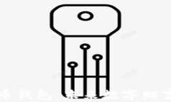 大陆虚拟币钱包：未来数