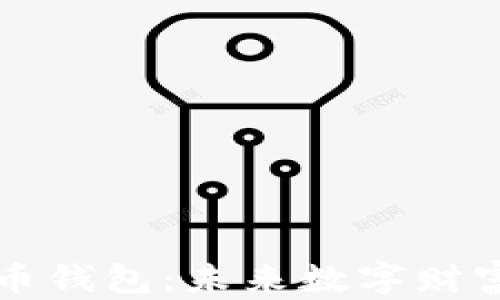 
大陆虚拟币钱包：未来数字财富的掌中宝