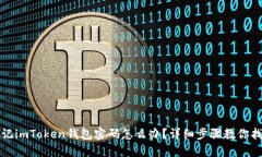 忘记imToken钱包密码怎么办