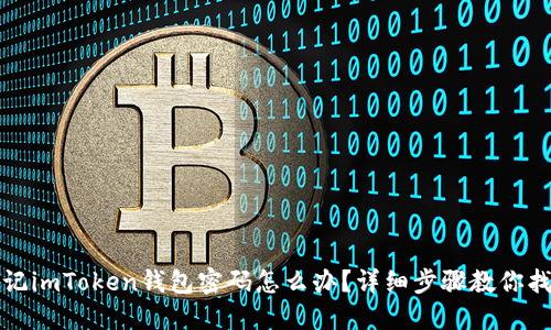 忘记imToken钱包密码怎么办？详细步骤教你找回