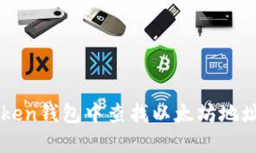 如何在imToken钱包中查找以太坊地址的详细指南