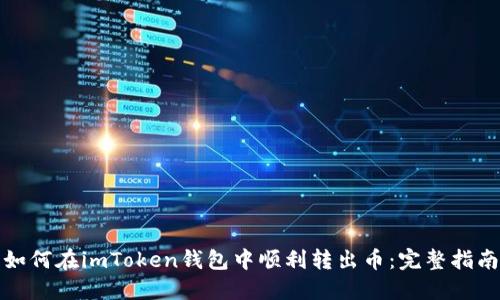 如何在imToken钱包中顺利转出币：完整指南