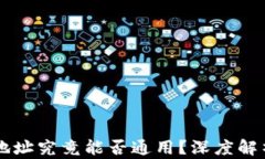 区块链钱包地址究竟能否