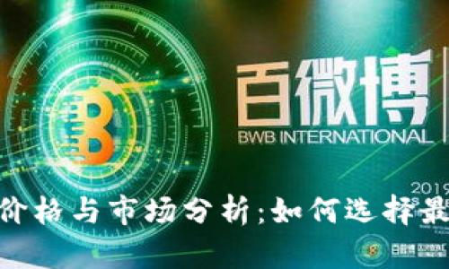 imToken钱包的最新价格与市场分析：如何选择最佳数字资产管理工具