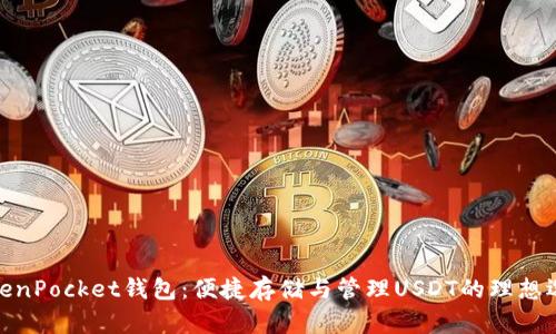 TokenPocket钱包：便捷存储与管理USDT的理想选择