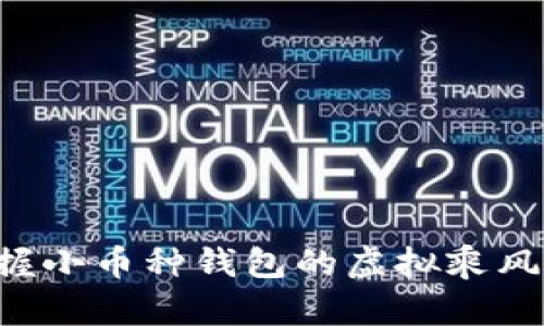 ziaoti掌握小币种钱包的虚拟乘风破浪之旅