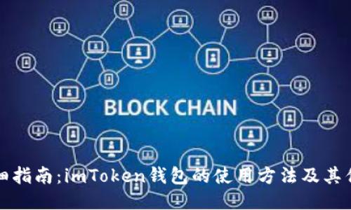 详细指南：imToken钱包的使用方法及其优势