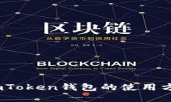 详细指南：imToken钱包的使