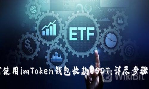 如何使用imToken钱包收款USDT：详尽步骤指南