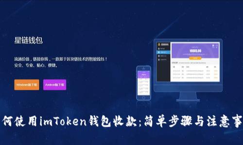 如何使用imToken钱包收款：简单步骤与注意事项