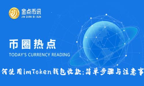 如何使用imToken钱包收款：简单步骤与注意事项