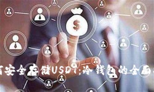 如何安全存储USDT：冷钱包的全面指南