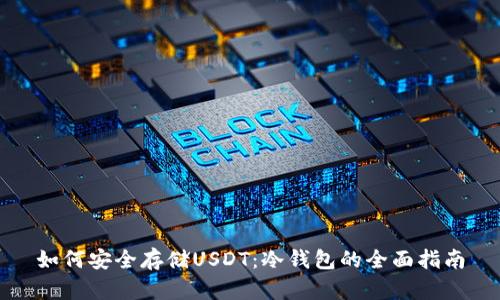 如何安全存储USDT：冷钱包的全面指南